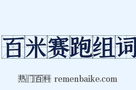 百米赛跑组词是什么意思的图片